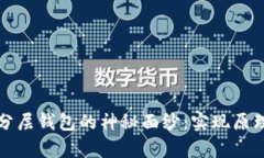 揭开区块链分层钱包的神