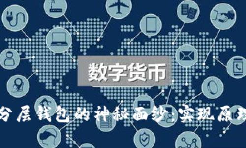 揭开区块链分层钱包的神秘面纱：实现原理与应用前景