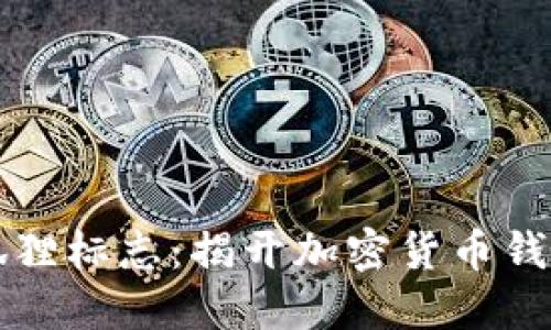 神秘的狐狸标志：揭开加密货币钱包的秘密