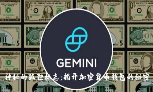 神秘的狐狸标志：揭开加密货币钱包的秘密