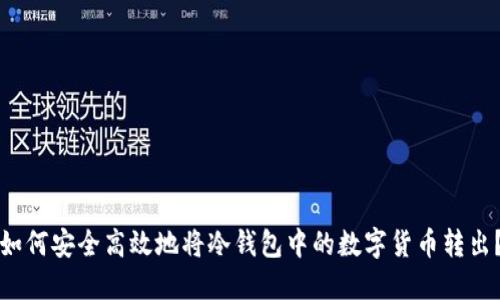 如何安全高效地将冷钱包中的数字货币转出？