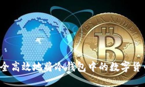 如何安全高效地将冷钱包中的数字货币转出？