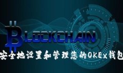 如何安全地设置和管理您
