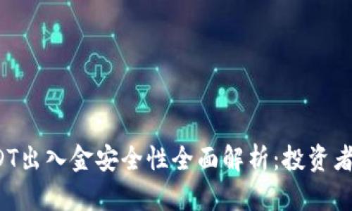 : USDT出入金安全性全面解析：投资者必读!