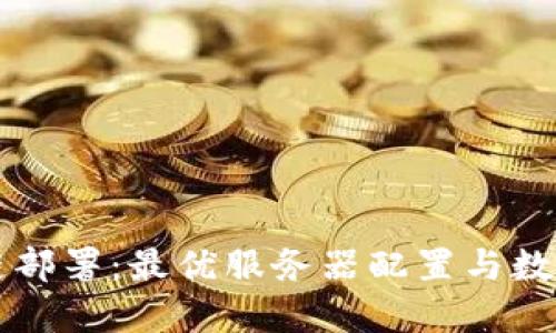 区块链部署：最优服务器配置与数量详解