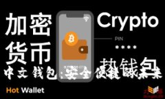 数字货币中文钱包：安全