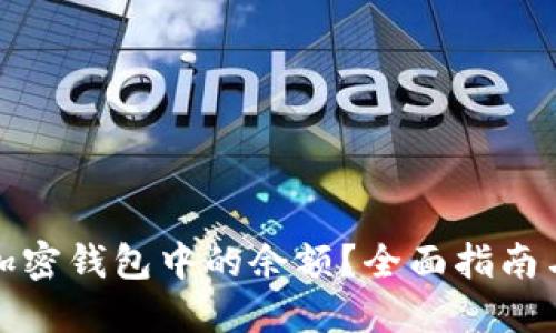 如何查看加密钱包中的余额？全面指南与实用技巧