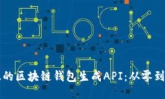 构建安全高效的区块链钱