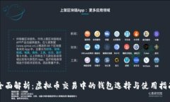 全面解析：虚拟币交易中