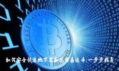 如何安全快速地下载和使