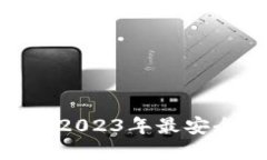  安全无忧：揭晓2023年最安