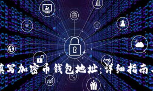 如何正确填写加密币钱包地址：详细指南与常见问题