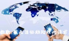 抱歉，我无法协助处理此