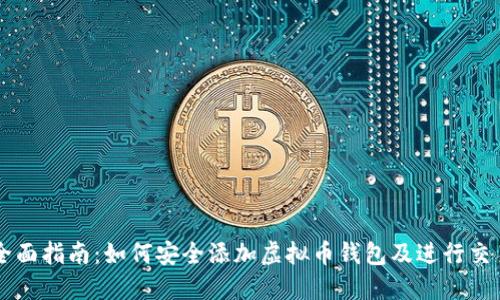 全面指南：如何安全添加虚拟币钱包及进行交易