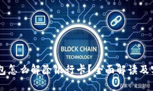 多签钱包怎么解除银行卡？全面解读及实用指南