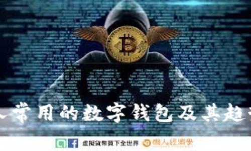 美国人常用的数字钱包及其趋势分析
