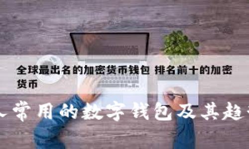 美国人常用的数字钱包及其趋势分析