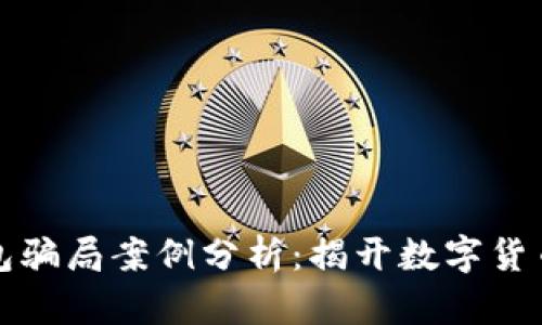 加密货币钱包骗局案例分析：揭开数字货币背后的陷阱
