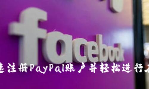 如何快速注册PayPal账户并轻松进行在线支付