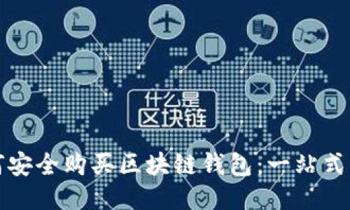 如何安全购买区块链钱包：一站式指南