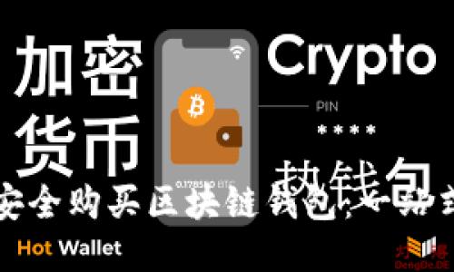 如何安全购买区块链钱包：一站式指南