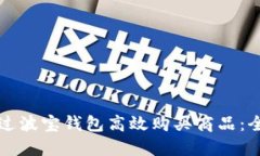 如何通过波宝钱包高效购