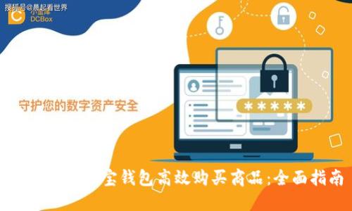 如何通过波宝钱包高效购买商品：全面指南