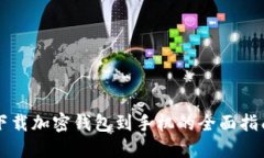 下载加密钱包到手机的全