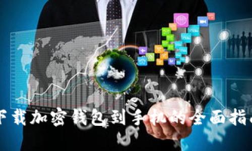 下载加密钱包到手机的全面指南