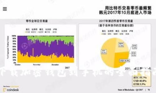 下载加密钱包到手机的全面指南