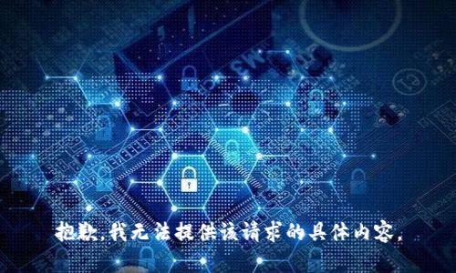 抱歉，我无法提供该请求的具体内容。