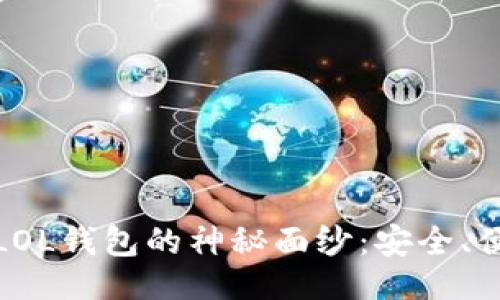 生成：
揭开数字货币LOL钱包的神秘面纱：安全、便利与未来趋势