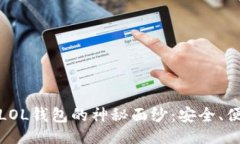 生成：揭开数字货币LOL钱