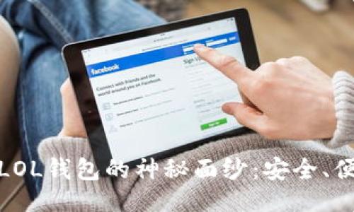 生成：
揭开数字货币LOL钱包的神秘面纱：安全、便利与未来趋势