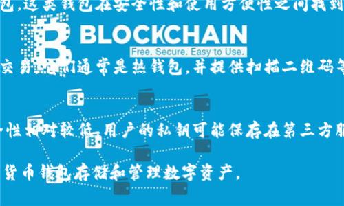 数字货币钱包有多种类型，每种类型都有其特定的用途和特点。以下是一些常见的数字货币钱包类型：

1. **热钱包（Hot Wallet）** 
   - 热钱包指的是连接到互联网的数字货币钱包，通常比较方便，但安全性较低。它们可以是在线钱包、桌面钱包或手机钱包。例如，Coinbase、Binance Wallet和Trust Wallet都是热钱包的例子。

2. **冷钱包（Cold Wallet）** 
   - 冷钱包是指不与互联网连接的数字货币钱包，通常更加安全，适合长期存储数字货币。常见的冷钱包包括硬件钱包（如Ledger和Trezor）和纸钱包。

3. **硬件钱包（Hardware Wallet）** 
   - 硬件钱包是冷钱包的一种，专门设计用于存储数字货币。这种钱包将私钥存储在物理设备中，通常具备额外的安全措施，如PIN码和双重身份验证。

4. **纸钱包（Paper Wallet）** 
   - 纸钱包是一种将私钥和公钥打印在纸上的冷钱包形式。由于不与网络连接，纸钱包在安全性上有优势，但如果纸张被损坏或丢失，则无法恢复。

5. **桌面钱包（Desktop Wallet）** 
   - 桌面钱包是安装在电脑上的数字货币钱包，它们可以是热钱包或冷钱包。这类钱包在安全性和使用方便性之间找到了平衡。

6. **移动钱包（Mobile Wallet）** 
   - 移动钱包是专门为智能手机设计的数字货币钱包，方便随时随地进行交易。它们通常是热钱包，并提供扫描二维码等便捷功能。例如，Coinomi和Exodus是常用的移动钱包。

7. **网页版钱包（Web Wallet）** 
   - 网页钱包是通过浏览器访问的数字货币钱包。虽然使用方便，但是安全性相对较低，用户的私钥可能保存在第三方服务器上。

以上是数字货币钱包的主要类型。用户可以根据自己的需求选择合适的数字货币钱包存储和管理数字资产。