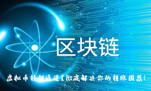 虚拟币转错通道？彻底解决你的转账困惑！