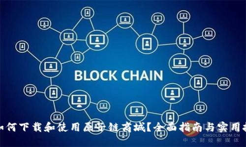 : 如何下载和使用原子链商城？全面指南与实用技巧
