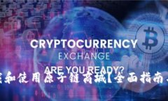 : 如何下载和使用原子链商城？全面指南与实用技