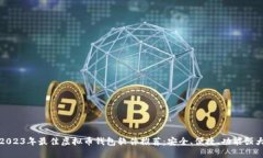 2023年最佳虚拟币钱包软件推荐：安全、便捷、功