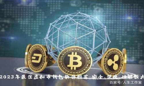 2023年最佳虚拟币钱包软件推荐：安全、便捷、功能强大