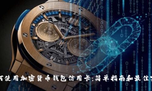 如何使用加密货币钱包信用卡：简单指南和最佳实践