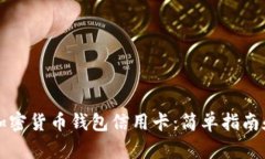 如何使用加密货币钱包信