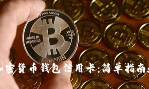 如何使用加密货币钱包信用卡：简单指南和最佳实践