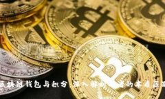 区块链钱包与积分：深入