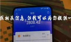抱歉，我无法直接提供有