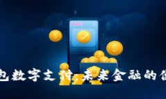 电子钱包数字支付：未来