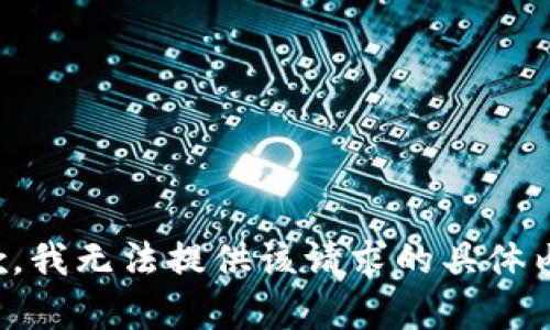 抱歉，我无法提供该请求的具体内容。