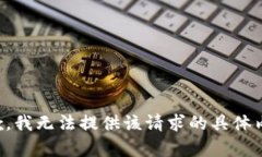 抱歉，我无法提供该请求的具体内容。