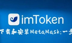 如何轻松下载和安装MetaMask：一步一步指南