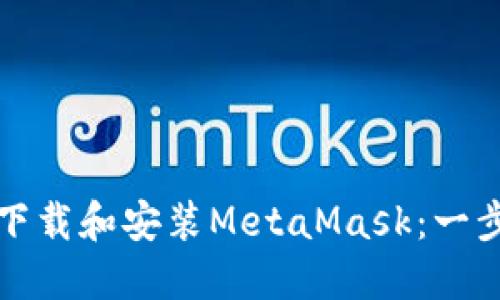 如何轻松下载和安装MetaMask：一步一步指南